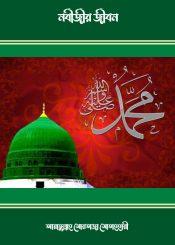 নবীজীর জীবন