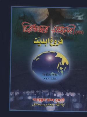 চিরভাস্বর মহানবী(সাঃ), খণ্ড ২