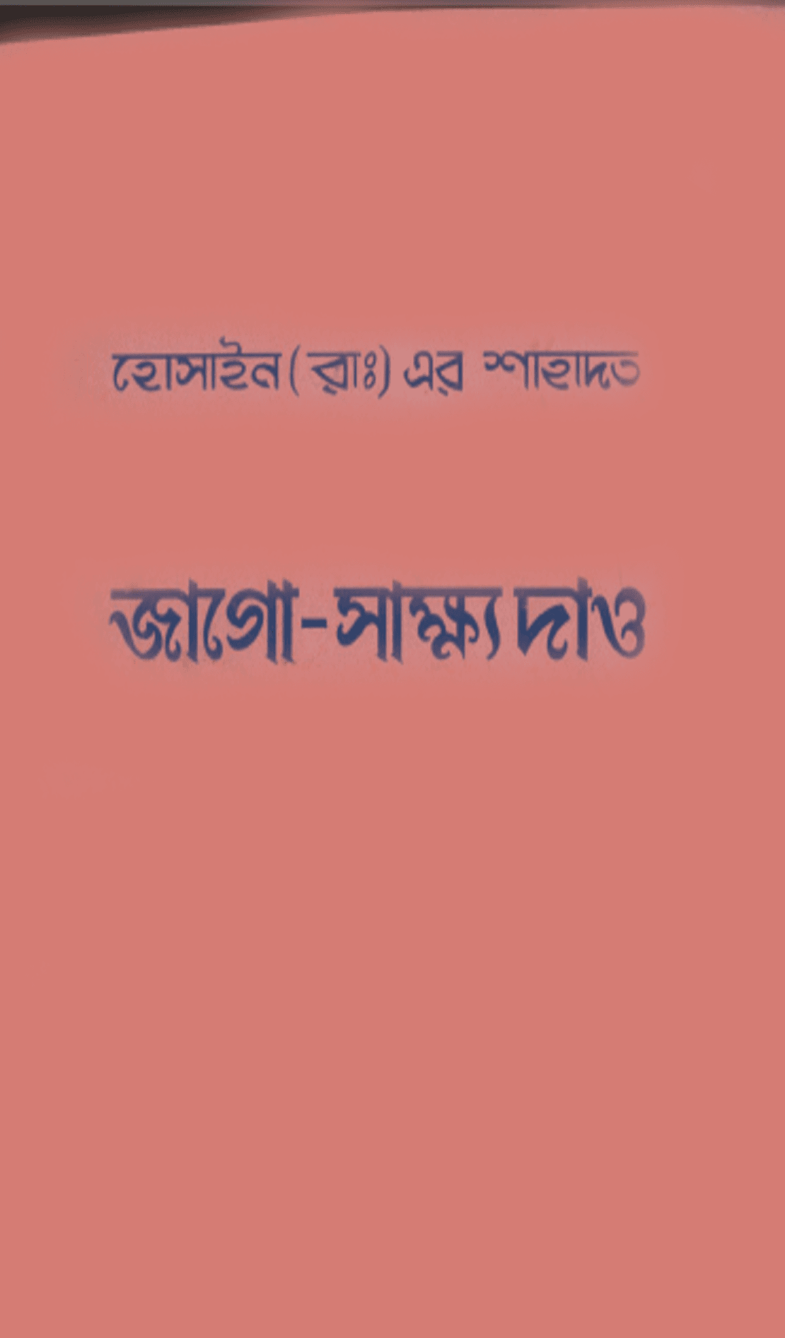 হোসাইন (রাঃ)এর শাহাদত