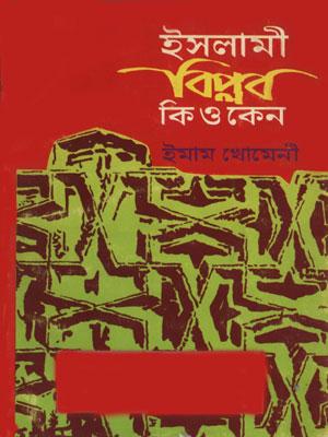 ইসলামী বিপ্লব কি ও কেন