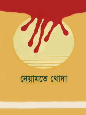 নেয়ামতে খোদা আহলে বাইতে মুস্তফা