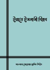 ইরানে ইসলামী বিপ্লব