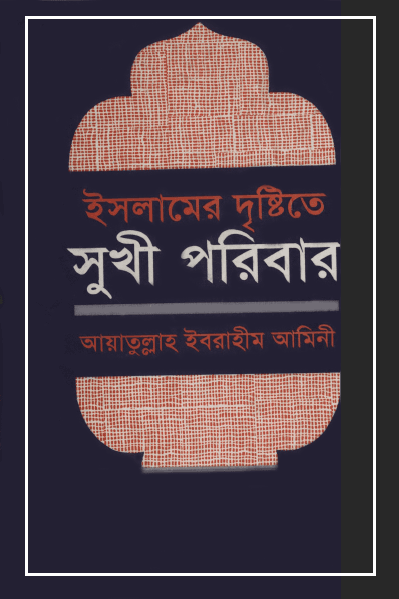 ইসলামের দৃষ্টিতে সুখী পরিবার