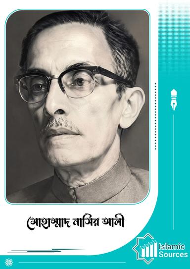 মোহাম্মাদ নাসির আলী