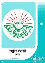 আধুনিক প্রকাশনী, ঢাকা