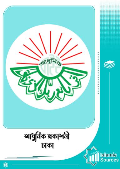 আধুনিক প্রকাশনী, ঢাকা