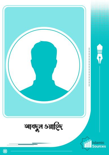আবদুল ওয়াহিদ