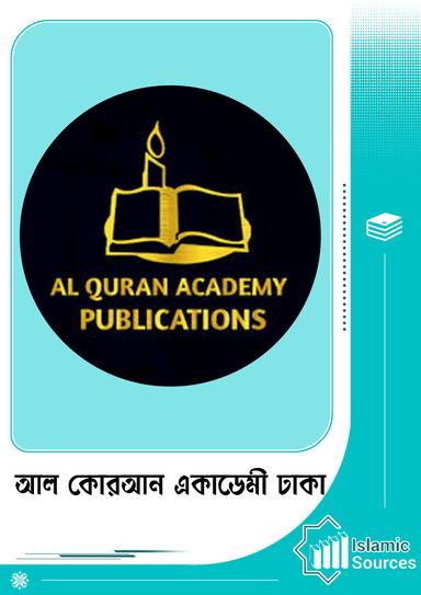 আল কোরআন একাডেমী ঢাকা