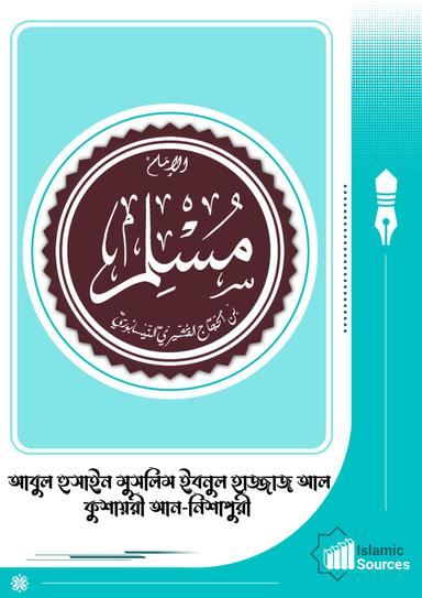 আবুল হুসাইন মুসলিম ইবনুল হাজ্জাজ আল ইমাম মুসলিম (রহঃ)