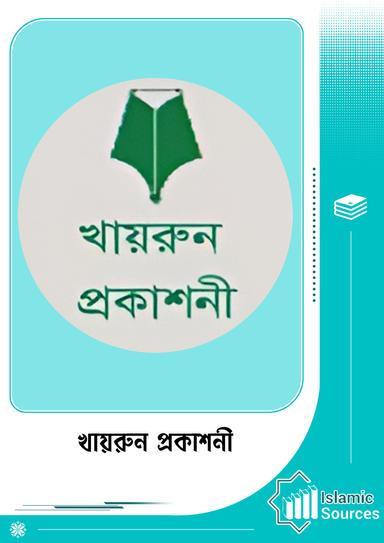 খায়রুন প্রকাশনী