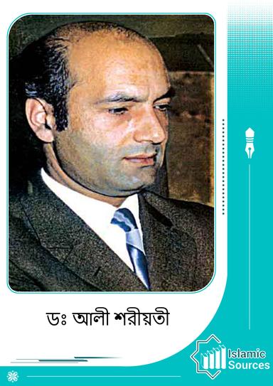 ডঃ আলী শরীয়তী