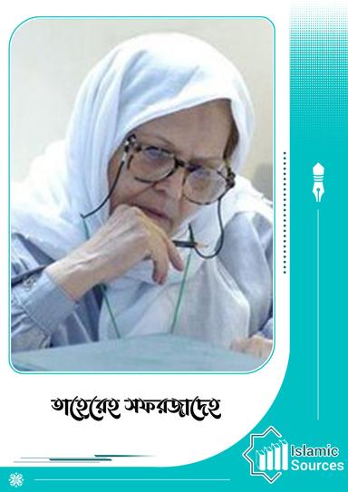 তাহেরেহ সফরজাদেহ