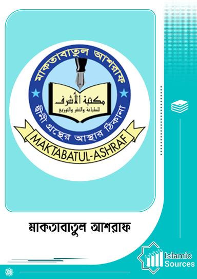 মাকতাবাতুল আশরাফ