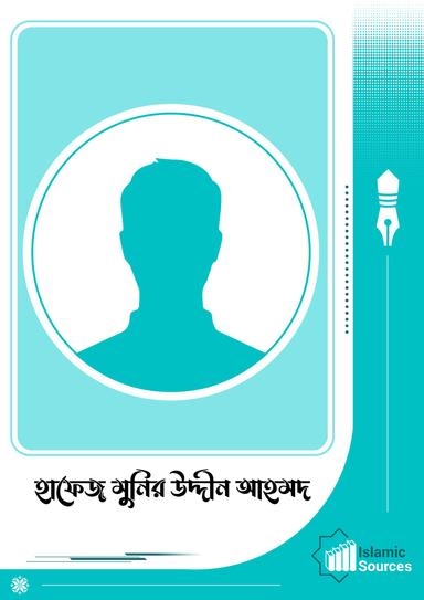 হাফেজ মুনির উদ্দীন আহমদ