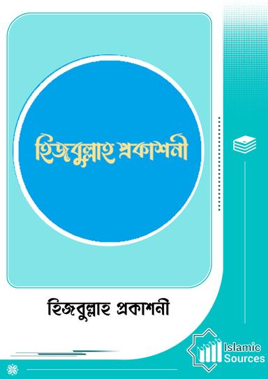 হিজবুল্লাহ প্রকাশনী