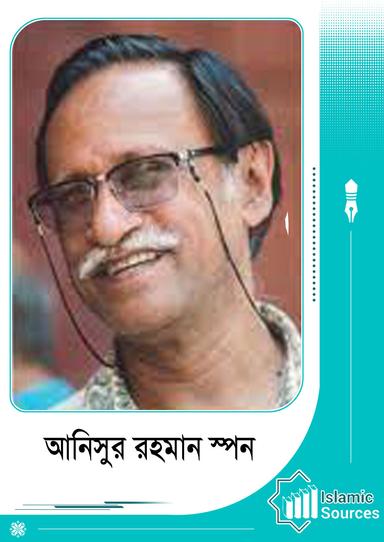 আনিসুর রহমান স্পন