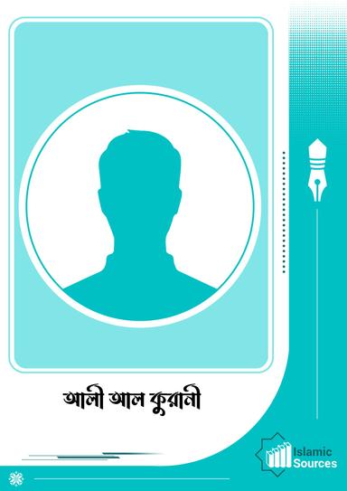 আলী আল কুরানী