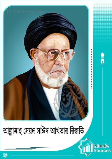 সৈয়দ সাঈদ আখতার রিজভী