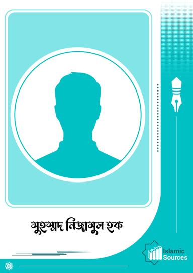 মুহম্মদ নিজামুল হক