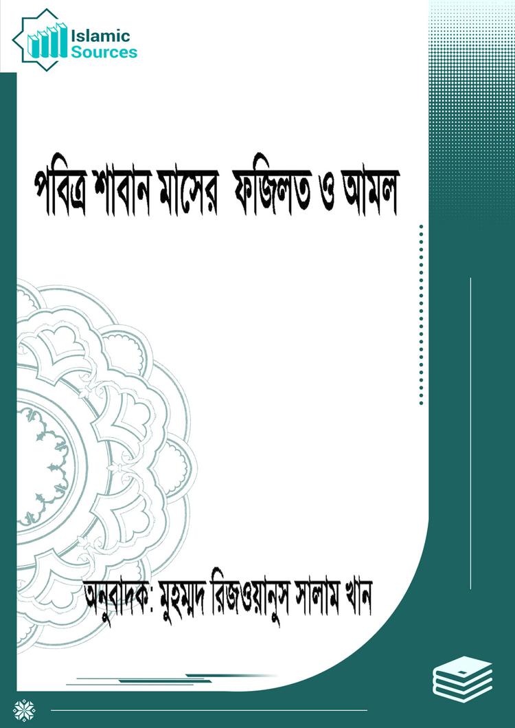 পবিত্র শাবান মাসের ফজিলত ও আমল