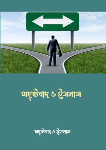 অদৃষ্টবাদ ও ইসলাম