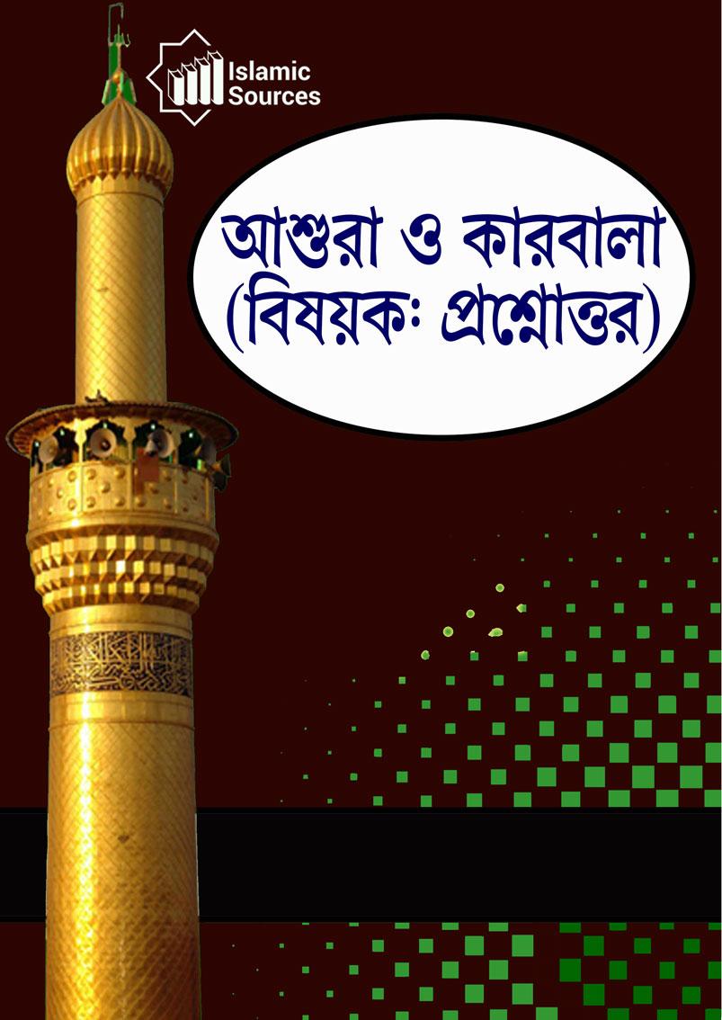 আশুরা ও কারবালা(বিষয়ক: প্রশ্নোত্তর)