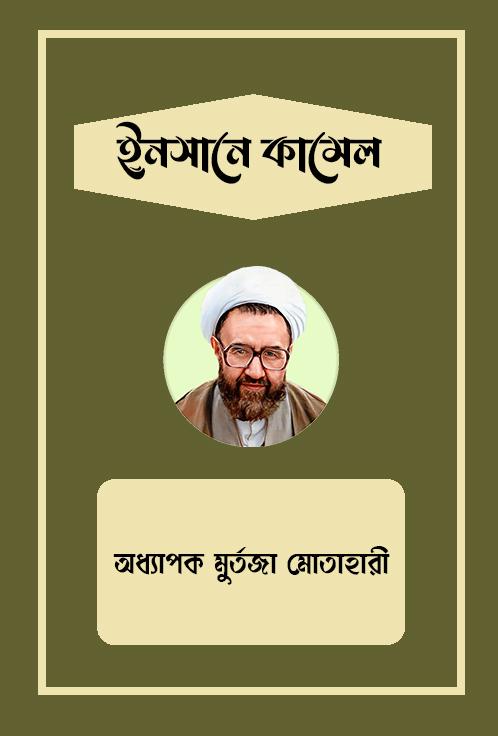 ইনসানে কামেল