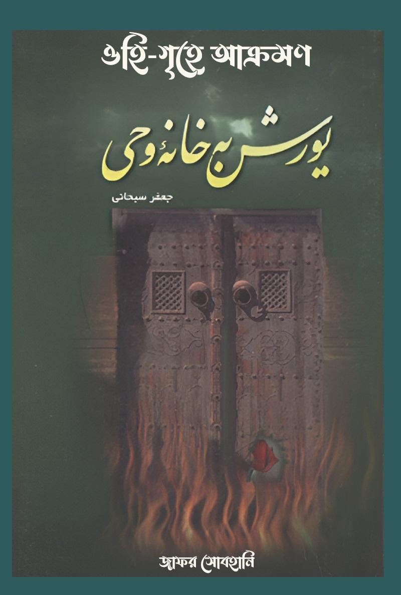 ওহি-গৃহে আক্রমণ