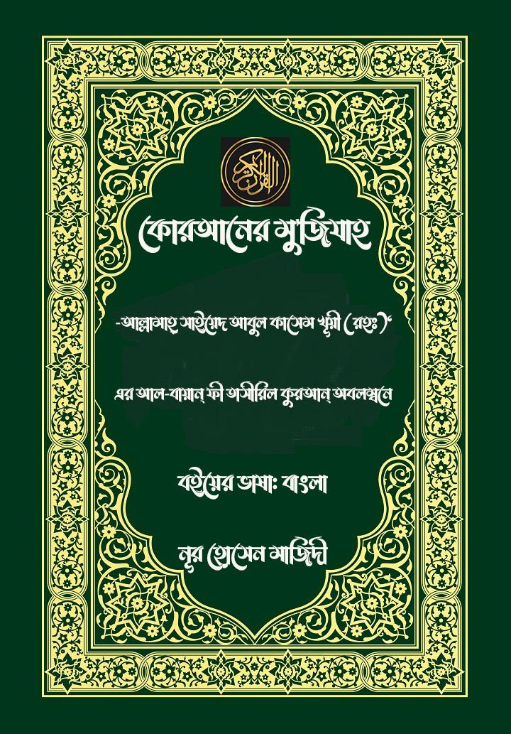 কোরআনের মু'জিযাহ