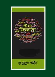 জীবন জিজ্ঞাসা
