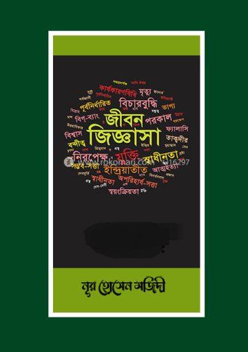 জীবন জিজ্ঞাসা