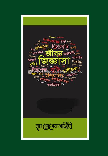জীবন জিজ্ঞাসা