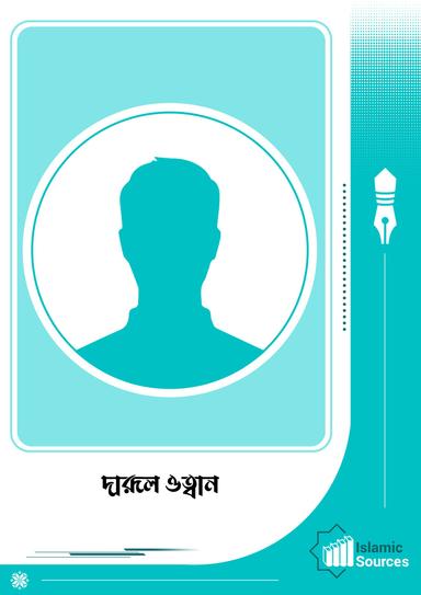 দারূল ওত্বান