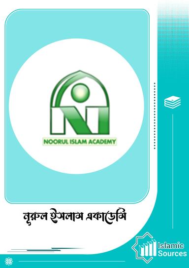 নূরুল ইসলাম একাডেমি