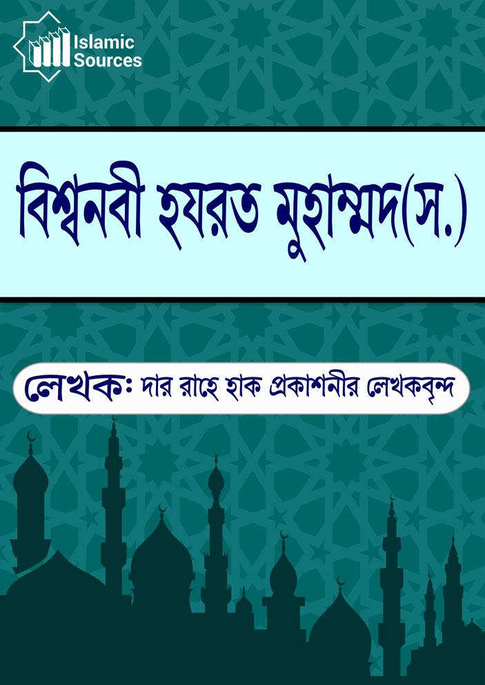 বিশ্বনবী হযরত মুহাম্মদ(স.)