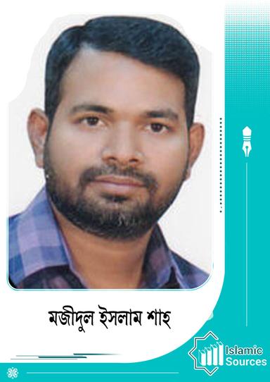 মজীদুল ইসলাম শাহ