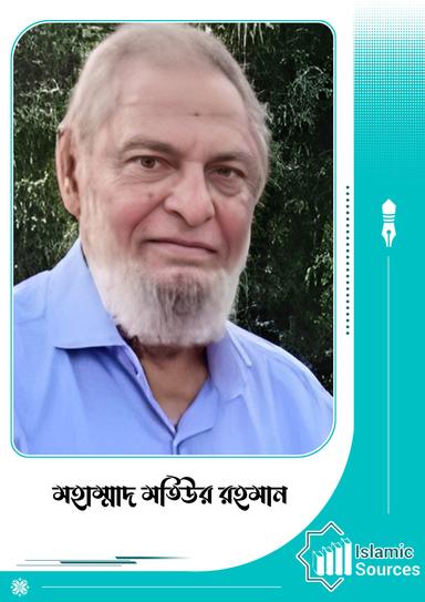 মহাম্মাদ মতিউর রহমান