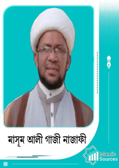 মাসুম আলী গাজী নাজাফী