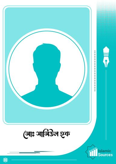 মোঃ সামিউল হক