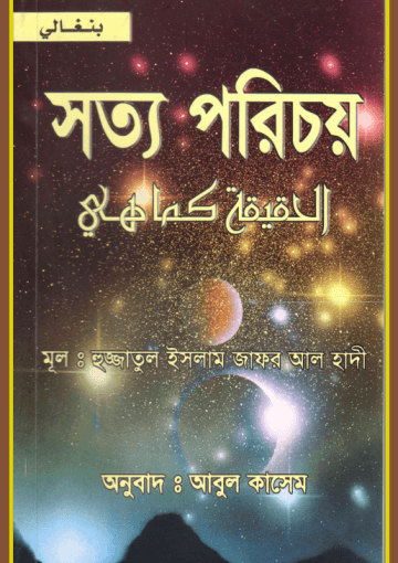 সত্য পরিচয়