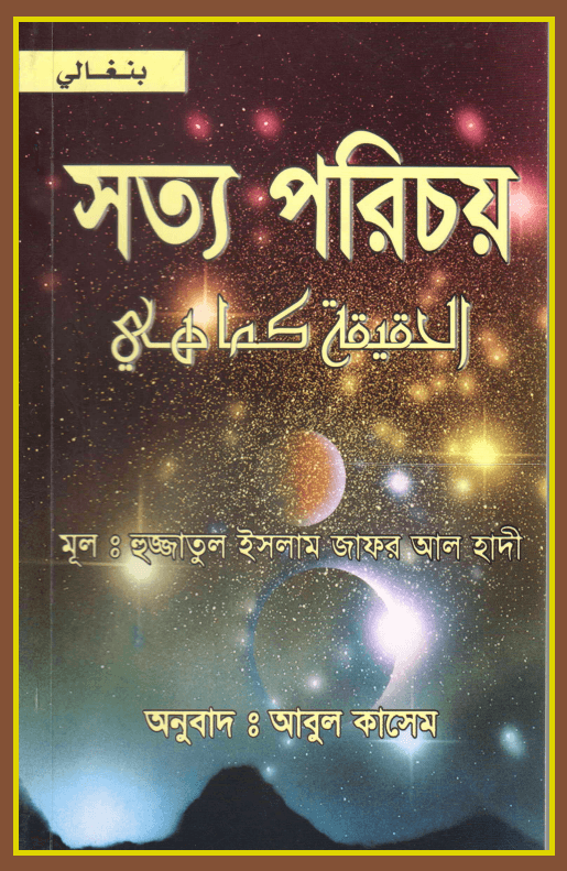 সত্য পরিচয়