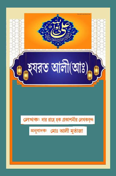 হযরত আলী(আঃ)