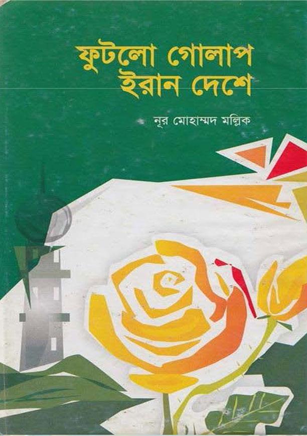 ফুটলো গোলাপ ইরান দেশে