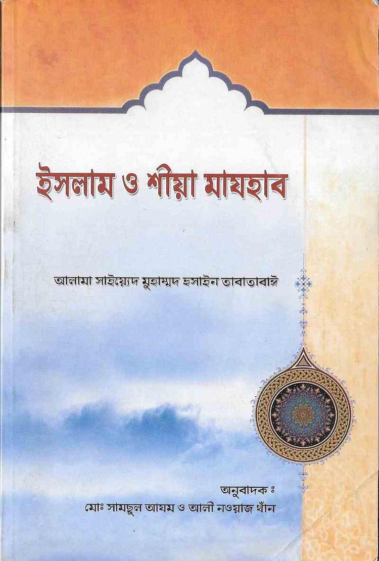 ইসলাম ও শীয়া মাযহাব