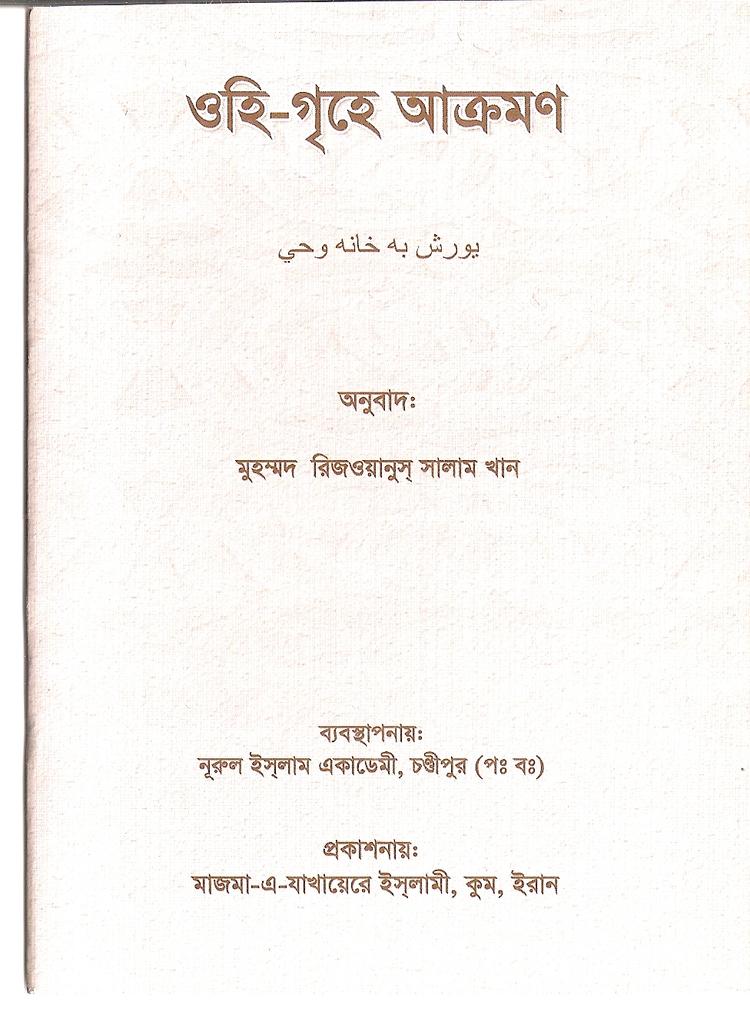 ওহি-গৃহে আক্রমণ
