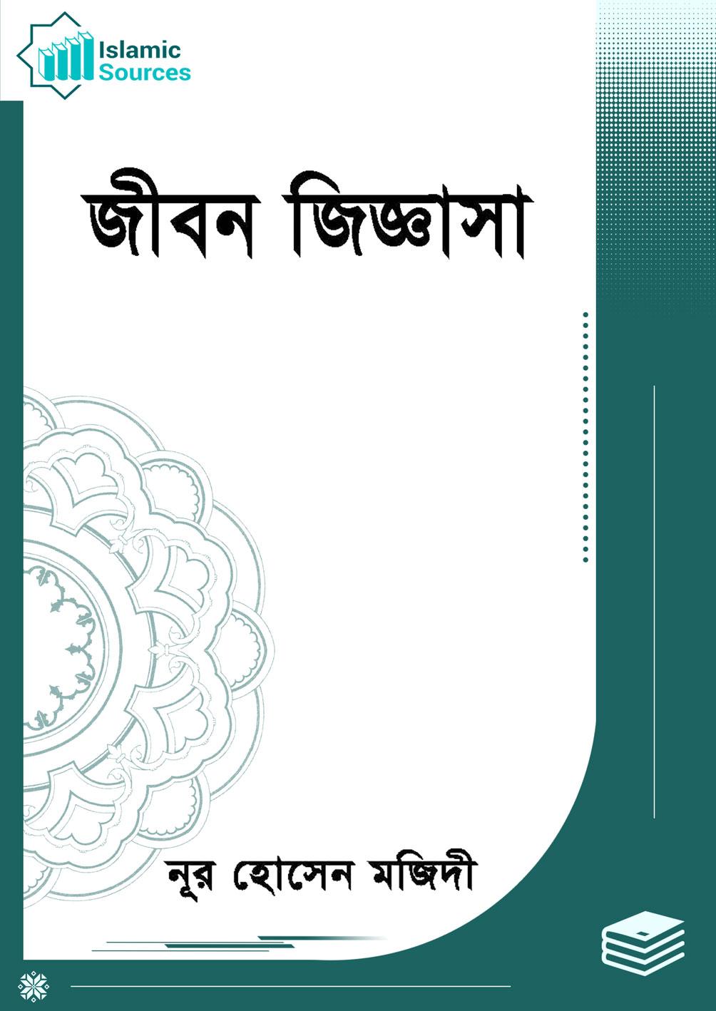 জীবন জিজ্ঞাসা