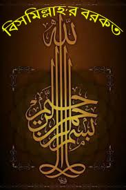 বিসমিল্লাহ'র বরকত