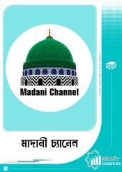 মাদানী চ্যানেল