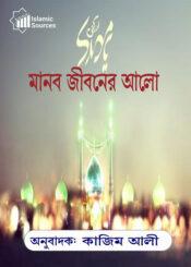 মানব জীবনের আলো