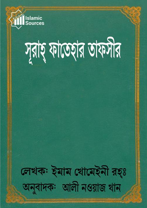 সূরাহ্ ফাতেহার তাফসীর